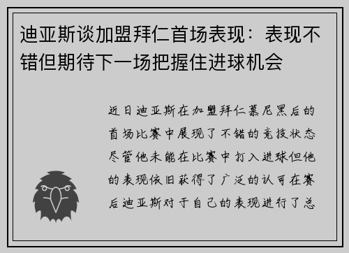 迪亚斯谈加盟拜仁首场表现：表现不错但期待下一场把握住进球机会