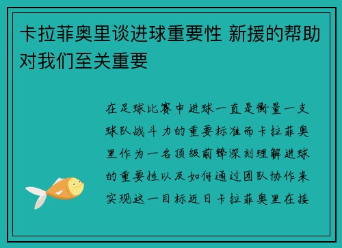 卡拉菲奥里谈进球重要性 新援的帮助对我们至关重要