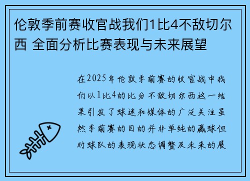 伦敦季前赛收官战我们1比4不敌切尔西 全面分析比赛表现与未来展望
