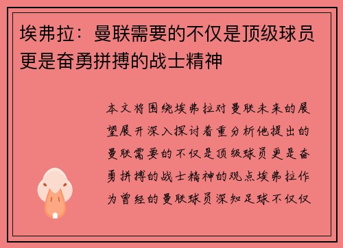 埃弗拉：曼联需要的不仅是顶级球员更是奋勇拼搏的战士精神