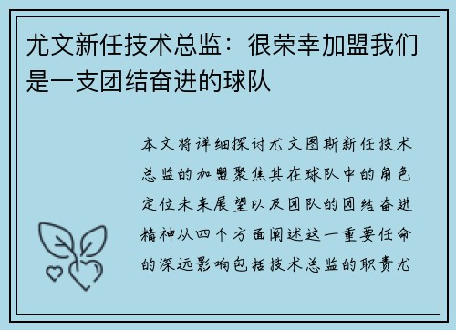 尤文新任技术总监：很荣幸加盟我们是一支团结奋进的球队