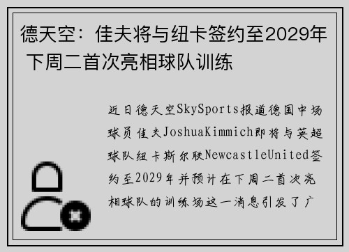 德天空：佳夫将与纽卡签约至2029年 下周二首次亮相球队训练