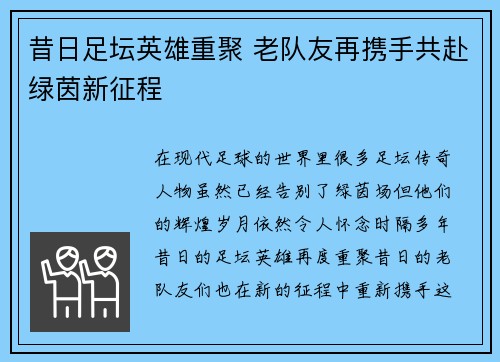昔日足坛英雄重聚 老队友再携手共赴绿茵新征程