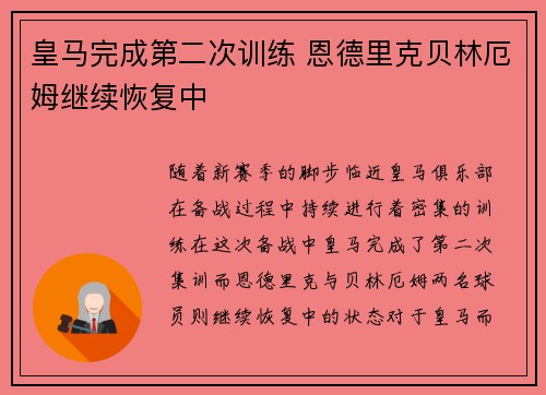 皇马完成第二次训练 恩德里克贝林厄姆继续恢复中