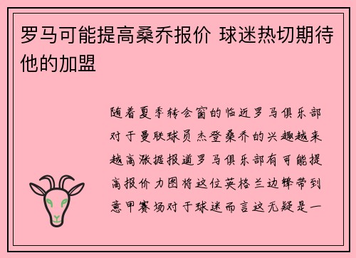 罗马可能提高桑乔报价 球迷热切期待他的加盟