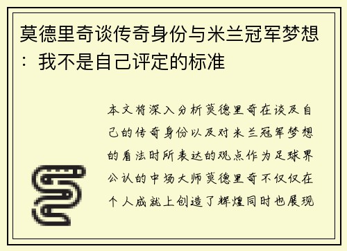 莫德里奇谈传奇身份与米兰冠军梦想：我不是自己评定的标准