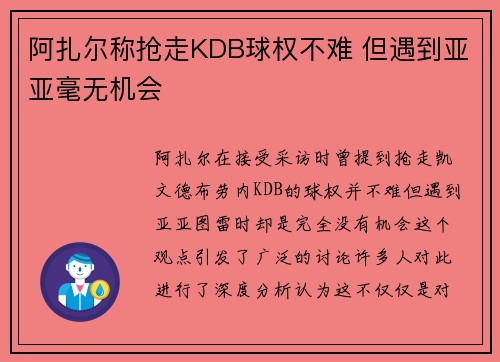 阿扎尔称抢走KDB球权不难 但遇到亚亚毫无机会
