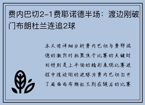 费内巴切2-1费耶诺德半场：渡边刚破门布朗杜兰连追2球