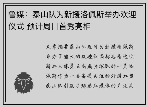 鲁媒：泰山队为新援洛佩斯举办欢迎仪式 预计周日首秀亮相