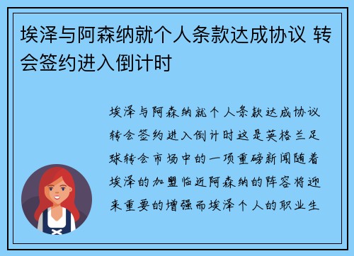埃泽与阿森纳就个人条款达成协议 转会签约进入倒计时