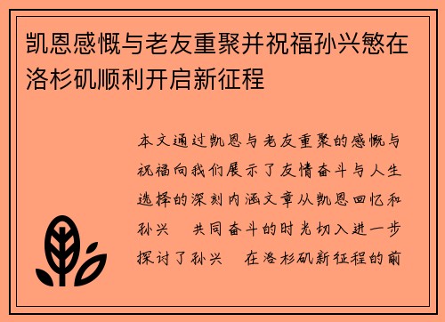 凯恩感慨与老友重聚并祝福孙兴慜在洛杉矶顺利开启新征程