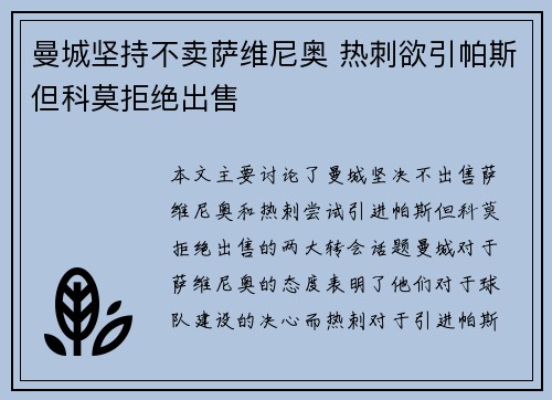 曼城坚持不卖萨维尼奥 热刺欲引帕斯但科莫拒绝出售