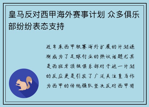 皇马反对西甲海外赛事计划 众多俱乐部纷纷表态支持