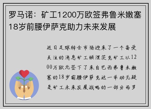 罗马诺：矿工1200万欧签弗鲁米嫩塞18岁前腰伊萨克助力未来发展