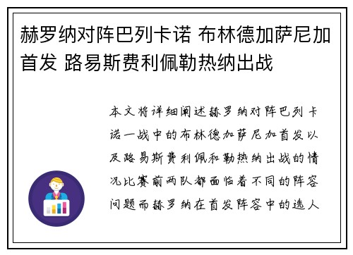 赫罗纳对阵巴列卡诺 布林德加萨尼加首发 路易斯费利佩勒热纳出战