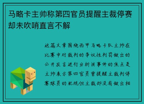 马略卡主帅称第四官员提醒主裁停赛却未吹哨直言不解