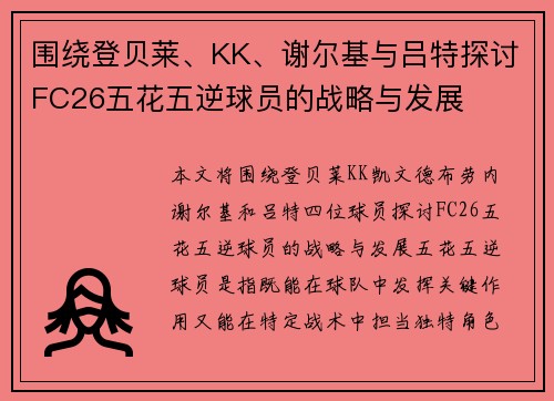 围绕登贝莱、KK、谢尔基与吕特探讨FC26五花五逆球员的战略与发展