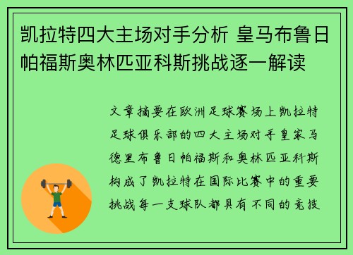 凯拉特四大主场对手分析 皇马布鲁日帕福斯奥林匹亚科斯挑战逐一解读