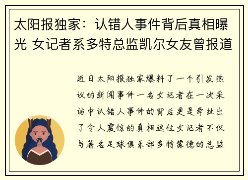 太阳报独家：认错人事件背后真相曝光 女记者系多特总监凯尔女友曾报道温网