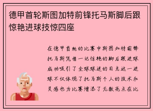 德甲首轮斯图加特前锋托马斯脚后跟惊艳进球技惊四座