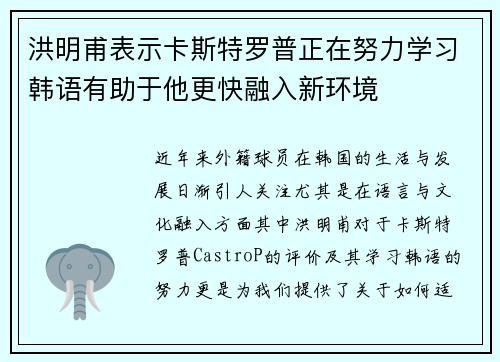 洪明甫表示卡斯特罗普正在努力学习韩语有助于他更快融入新环境