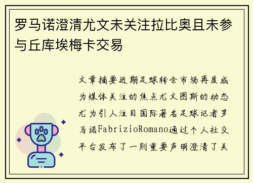 罗马诺澄清尤文未关注拉比奥且未参与丘库埃梅卡交易
