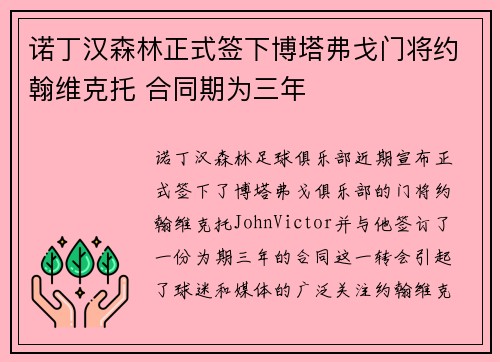 诺丁汉森林正式签下博塔弗戈门将约翰维克托 合同期为三年