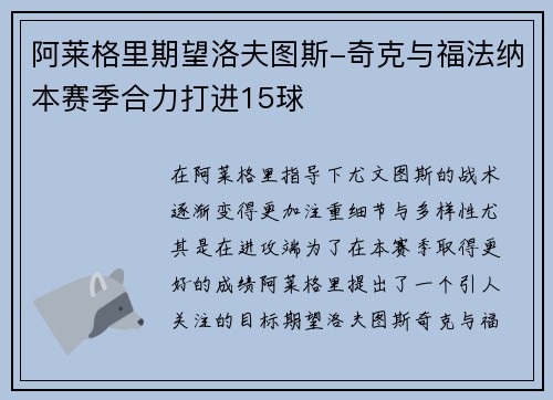 阿莱格里期望洛夫图斯-奇克与福法纳本赛季合力打进15球
