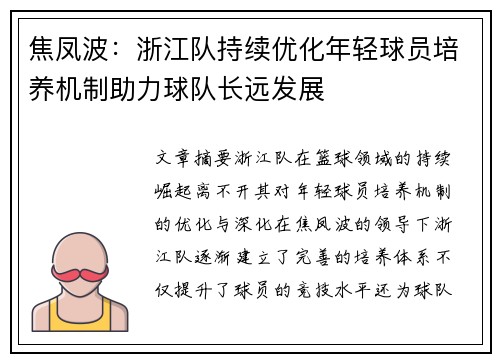 焦凤波：浙江队持续优化年轻球员培养机制助力球队长远发展