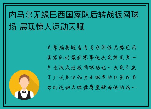 内马尔无缘巴西国家队后转战板网球场 展现惊人运动天赋