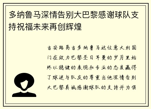 多纳鲁马深情告别大巴黎感谢球队支持祝福未来再创辉煌