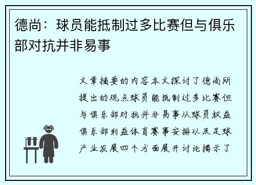 德尚：球员能抵制过多比赛但与俱乐部对抗并非易事