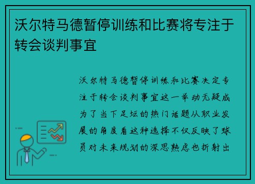 沃尔特马德暂停训练和比赛将专注于转会谈判事宜
