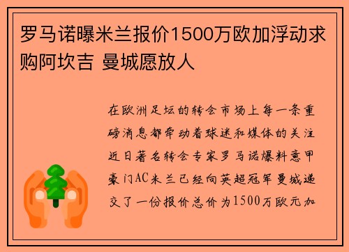 罗马诺曝米兰报价1500万欧加浮动求购阿坎吉 曼城愿放人