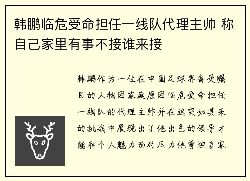 韩鹏临危受命担任一线队代理主帅 称自己家里有事不接谁来接