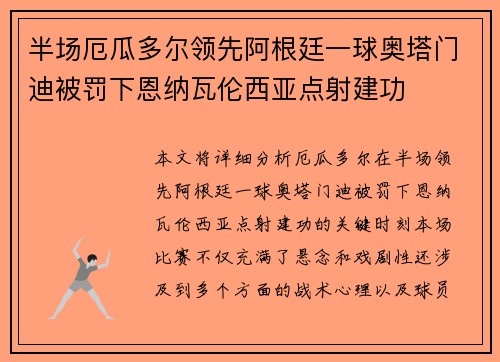 半场厄瓜多尔领先阿根廷一球奥塔门迪被罚下恩纳瓦伦西亚点射建功