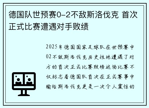 德国队世预赛0-2不敌斯洛伐克 首次正式比赛遭遇对手败绩