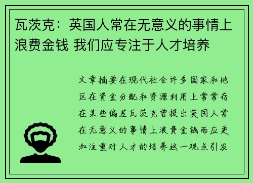 瓦茨克：英国人常在无意义的事情上浪费金钱 我们应专注于人才培养