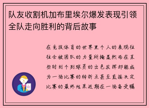 队友收割机加布里埃尔爆发表现引领全队走向胜利的背后故事