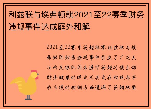 利兹联与埃弗顿就2021至22赛季财务违规事件达成庭外和解
