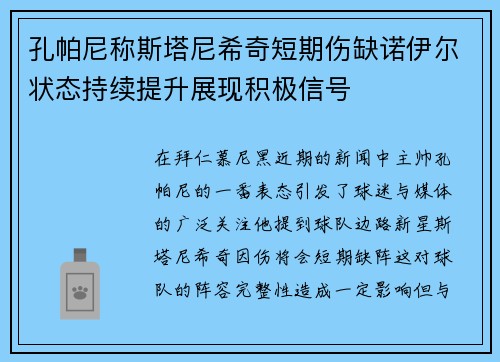 孔帕尼称斯塔尼希奇短期伤缺诺伊尔状态持续提升展现积极信号