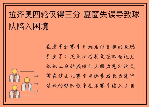 拉齐奥四轮仅得三分 夏窗失误导致球队陷入困境
