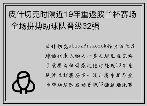 皮什切克时隔近19年重返波兰杯赛场 全场拼搏助球队晋级32强