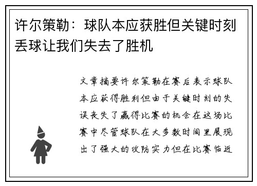 许尔策勒：球队本应获胜但关键时刻丢球让我们失去了胜机