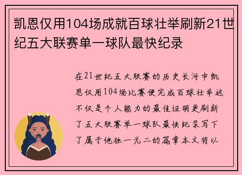 凯恩仅用104场成就百球壮举刷新21世纪五大联赛单一球队最快纪录