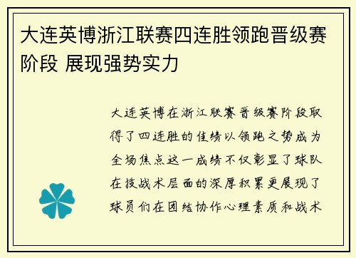 大连英博浙江联赛四连胜领跑晋级赛阶段 展现强势实力