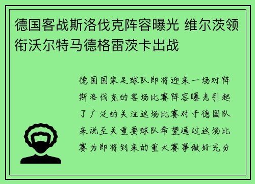 德国客战斯洛伐克阵容曝光 维尔茨领衔沃尔特马德格雷茨卡出战