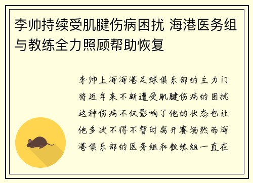 李帅持续受肌腱伤病困扰 海港医务组与教练全力照顾帮助恢复