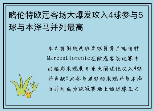 略伦特欧冠客场大爆发攻入4球参与5球与本泽马并列最高