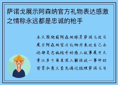 萨诺戈展示阿森纳官方礼物表达感激之情称永远都是忠诚的枪手